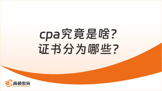 cpa究竟是啥？证书分为哪些？