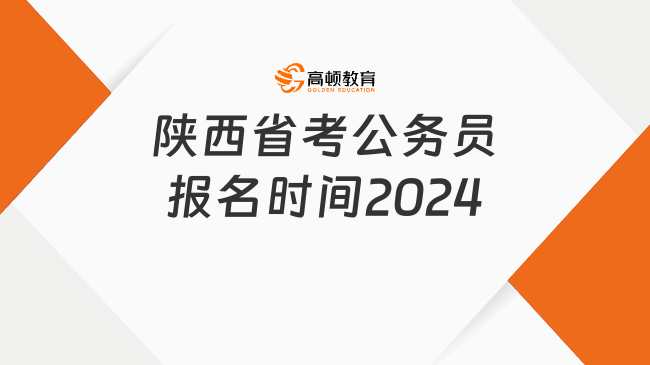 陕西省考公务员报名时间2024，全文详解~