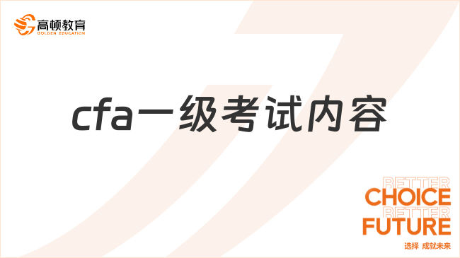 cfa一级考试内容