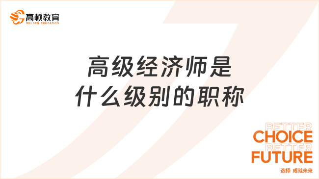 高级经济师是什么级别的职称