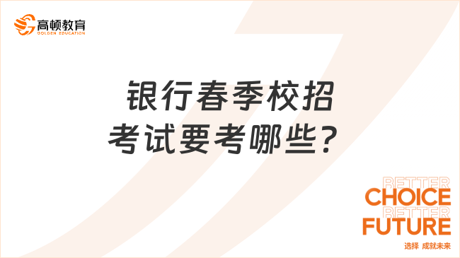 银行春季校招考试要考哪些？