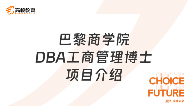 巴黎商學院DBA工商管理博士項目介紹