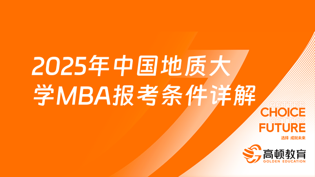 2025年中国地质大学MBA报考条件详解！在职人看过来