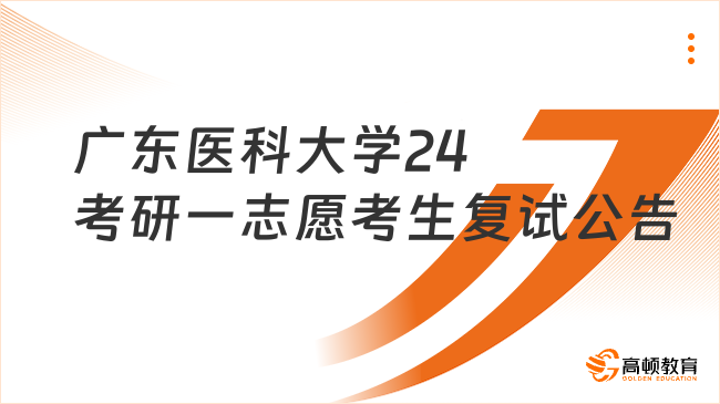 广东医科大学24考研一志愿考生复试公告