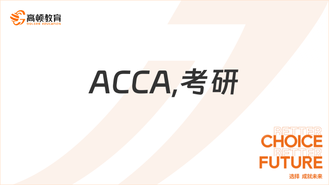 ACCA,考研