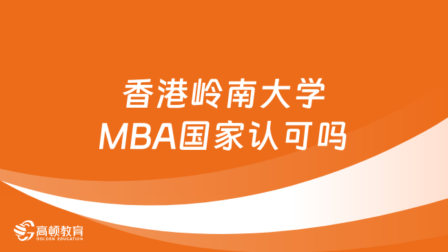 香港岭南大学MBA国家认可吗？