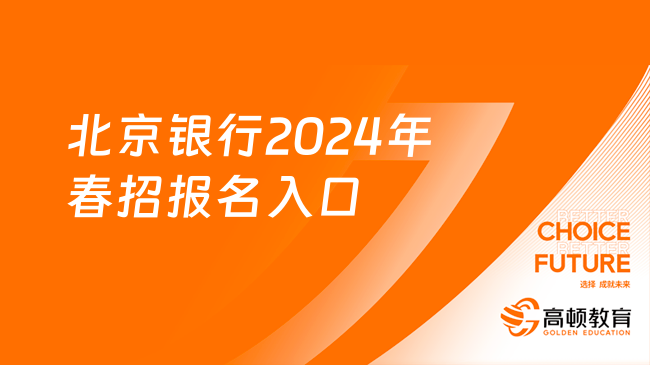 北京銀行2024年春季校園招聘正式啟動！報(bào)名入口及崗位一覽