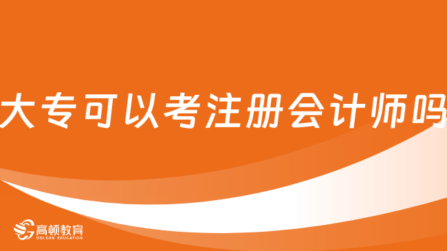 大专可以考注册会计师吗？可以！附报考条件