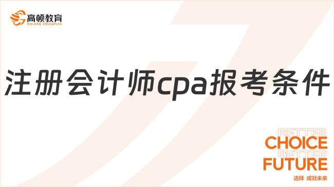 2024注册会计师cpa报考条件已确定：学历or职称必须满足其一