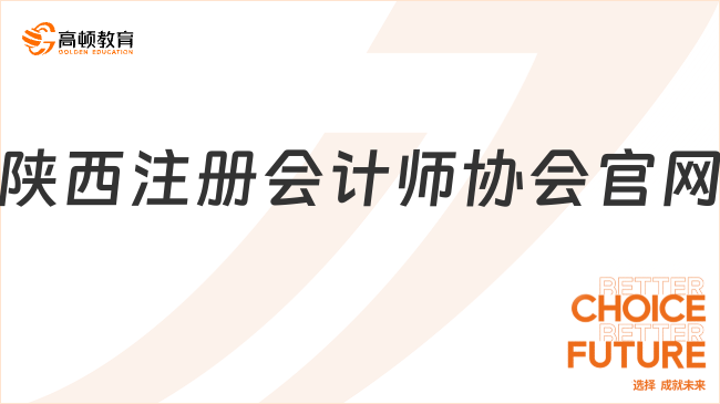 重磅！2024陕西注册会计师协会官网明确：http://cpa.sf.gov.cn/