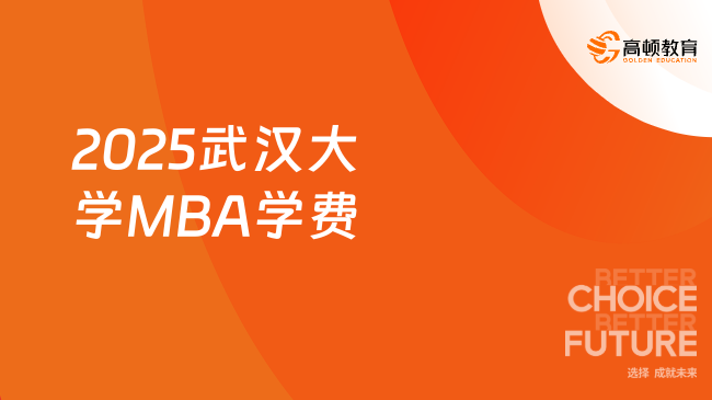 2025武汉大学MBA学费
