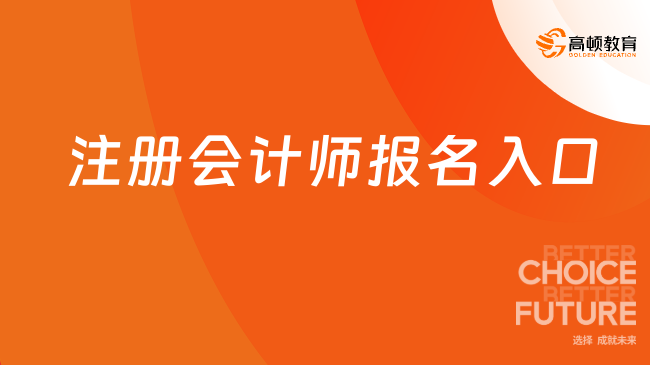 注册会计师报名入口