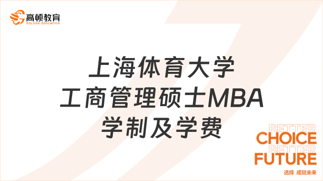 2024年上海體育大學工商管理碩士MBA學制及學費一覽！