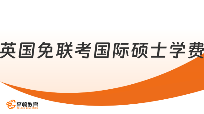 英國(guó)一年制研究生費(fèi)用-英國(guó)免聯(lián)考國(guó)際碩士需要多少學(xué)費(fèi)？