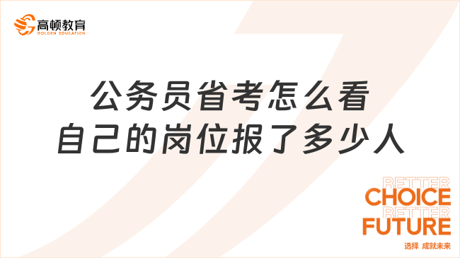 公務(wù)員省考怎么看自己的崗位報(bào)了多少人