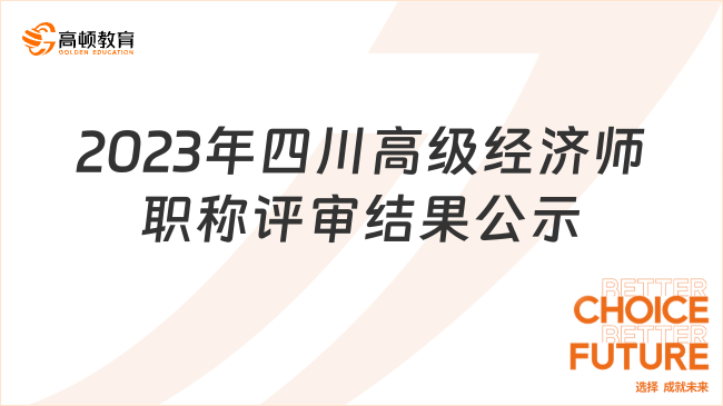 2023年四川高级经济师职称评审结果公示