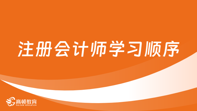 最佳注冊(cè)會(huì)計(jì)師學(xué)習(xí)順序已出！快來(lái)查收這份備考攻略~