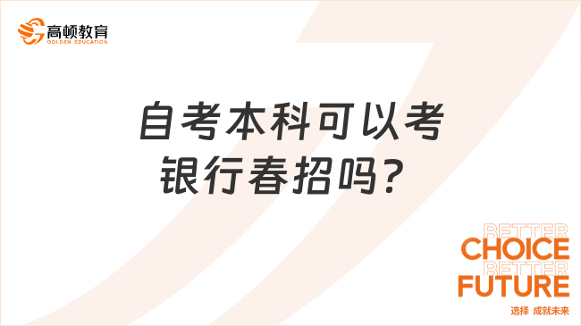 自考本科可以考銀行春招嗎？有機(jī)會(huì)!