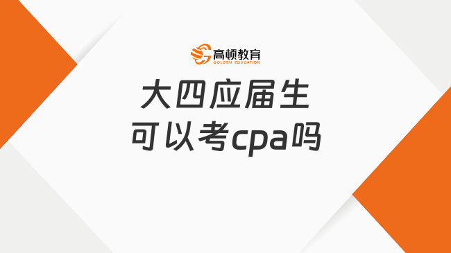 大四应届生可以考cpa吗？可以！附报考时间