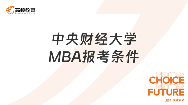 中央財(cái)經(jīng)大學(xué)MBA報(bào)考條件