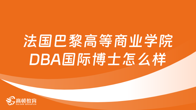 法國巴黎高等商業(yè)學(xué)院DBA國際博士怎么樣？詳情一覽