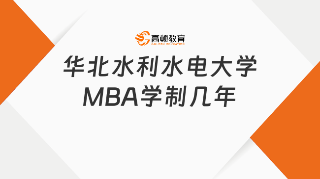 华北水利水电大学MBA学制几年？2.5年