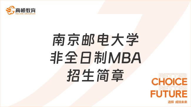 2024年南京邮电大学非全日制MBA招生简章！考生必看