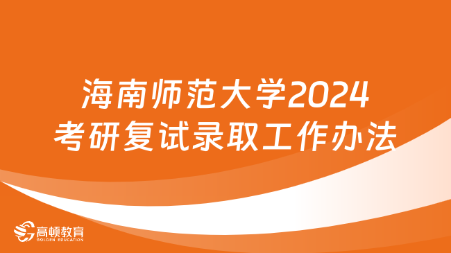 海南师范大学2024考研复试录取工作办法