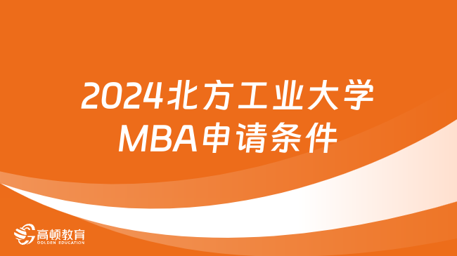 2024北方工業(yè)大學(xué)MBA申請(qǐng)條件