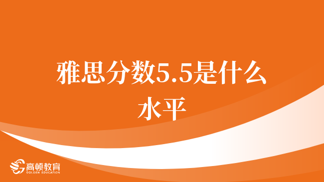 雅思分数5.5是什么水平