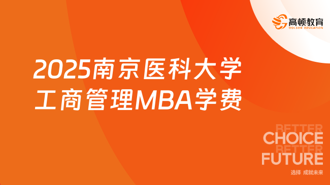 费用汇总！2025南京医科大学工商管理MBA学费是多少？