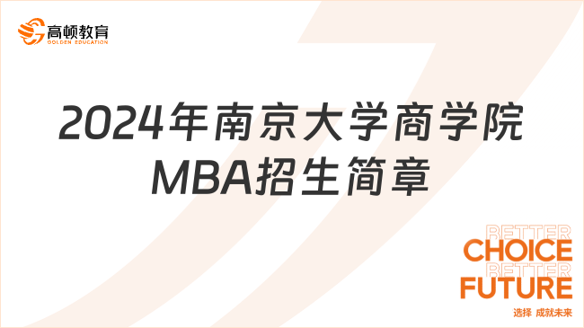 2024年南京大学商学院MBA招生简章