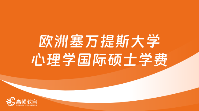 歐洲塞萬提斯大學(xué)心理學(xué)國際碩士學(xué)費(fèi)多少錢？點(diǎn)擊了解