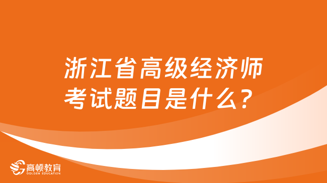 浙江省高级经济师考试题目是什么？