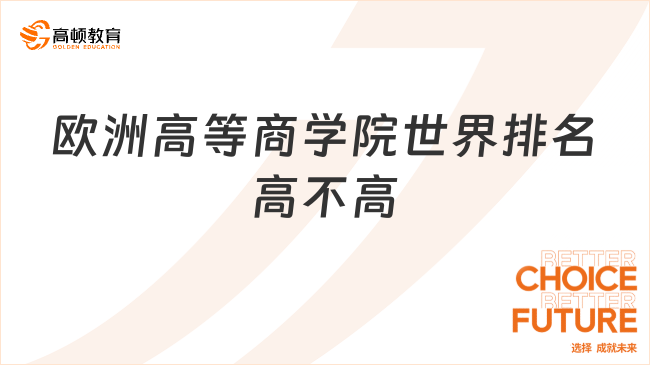 欧洲高等商学院世界排名高不高