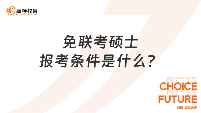 免聯(lián)考碩士報考條件是什么？不清楚的快來瞅瞅！