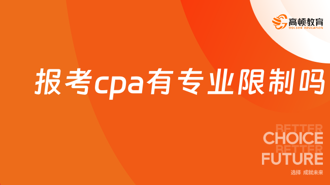 报考cpa有专业限制吗？cpa报名要求是？