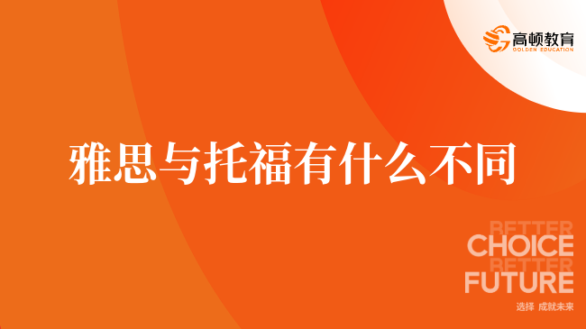 雅思與托福的區(qū)別詳解：2024年考生必看指南