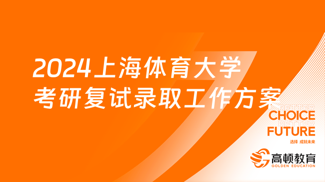 2024上海体育大学考研复试录取工作方案