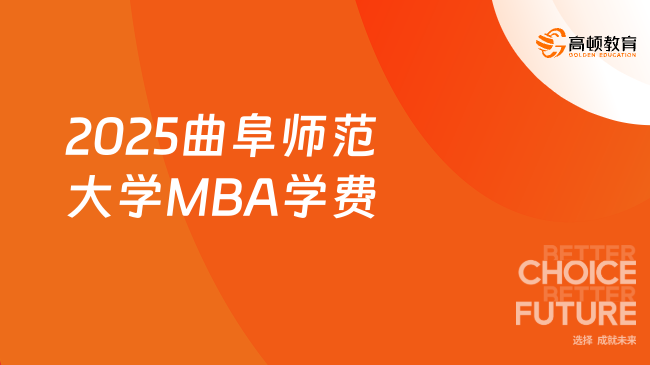 2025曲阜师范大学MBA学费