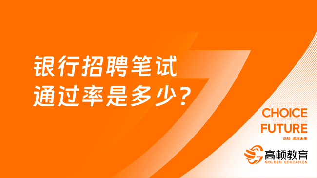 银行招聘笔试通过率是多少？如何提高？