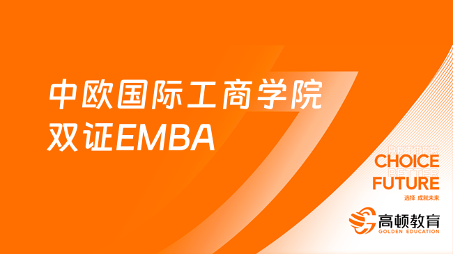 中歐國(guó)際工商學(xué)院雙證EMBA