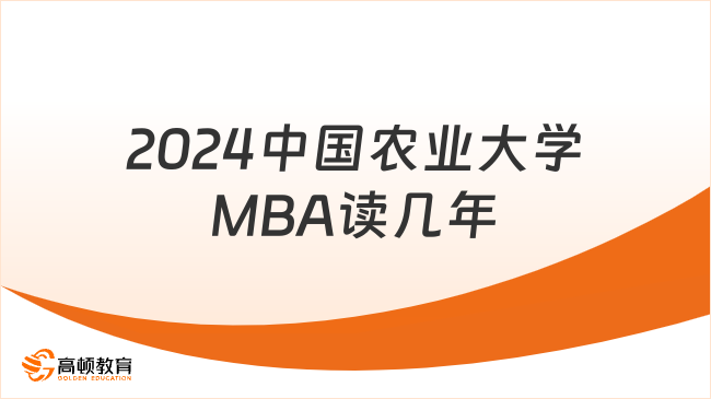 2024中国农业大学MBA读几年？学制2年！