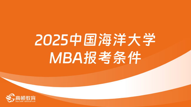 2025中国海洋大学MBA报考条件