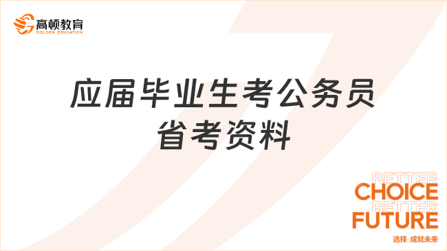 應屆畢業(yè)生考公務員省考資料