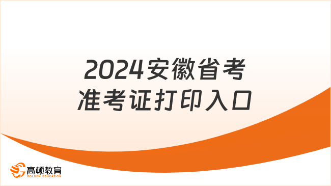 3月13日开通！2024安徽省考准考证打印入口