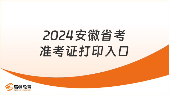 3月13日開通！2024安徽省考準(zhǔn)考證打印入口