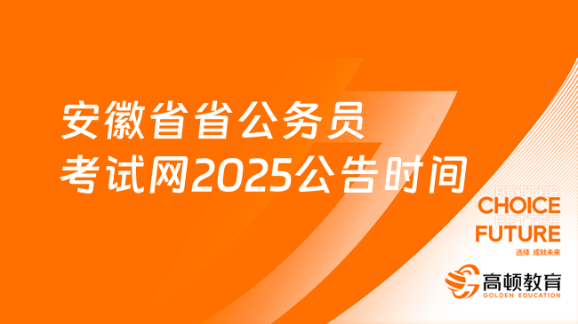 安徽省省公務員考試網2025公告時間，點擊了解