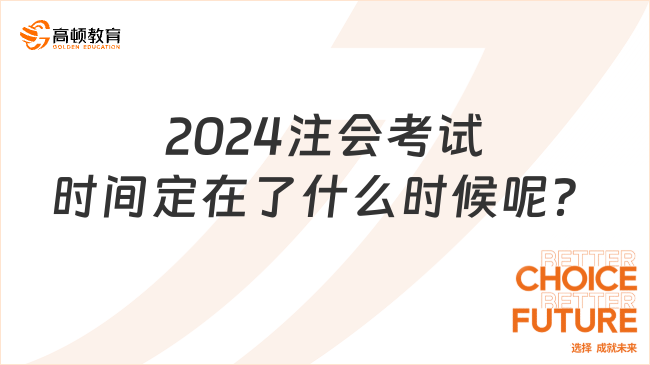 2024注会考试时间定在了什么时候呢？