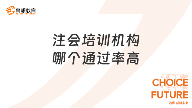 注會(huì)培訓(xùn)機(jī)構(gòu)哪個(gè)通過率高？選這家準(zhǔn)沒錯(cuò)！